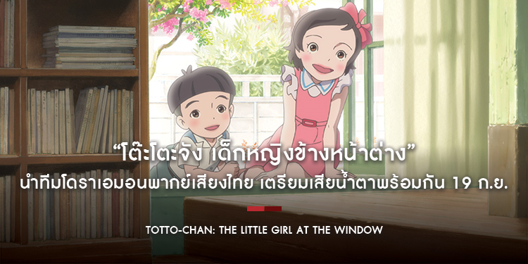 ฉายแสง แอด.เวนเจอร์ ส่งตัวอย่าง “โต๊ะโตะจัง เด็กหญิงข้างหน้าต่าง”​​​​​​​ นำทีมโดราเอมอนพากย์เสียงไทย เตรียมเสียน้ำตาพร้อมกัน 19 ก.ย.